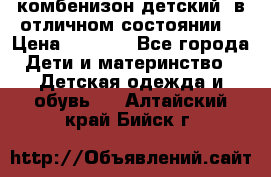 комбенизон детский  в отличном состоянии  › Цена ­ 1 000 - Все города Дети и материнство » Детская одежда и обувь   . Алтайский край,Бийск г.